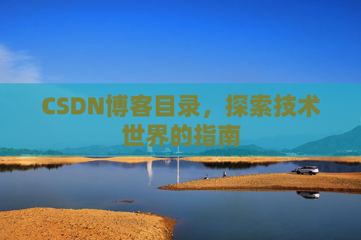 CSDN博客目录，探索技术世界的指南