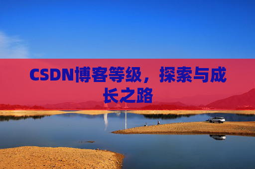 CSDN博客等级，探索与成长之路